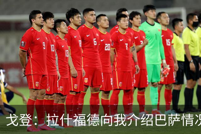 戈登：拉什福德向我介绍巴萨情况这帮了大忙 世界杯前期我太保守