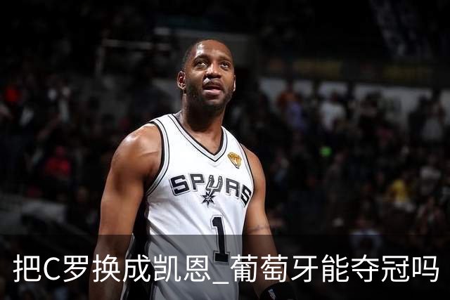 把C罗换成凯恩 葡萄牙能夺冠吗