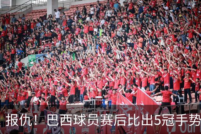 报仇！巴西球员赛后比出5冠手势 回击盐贝健人轻视言论