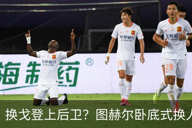 换戈登上后卫？图赫尔卧底式换人作茧自缚 5后卫遭打脸