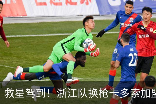 救星驾到！浙江队换枪卡多索加盟在即 无缘K联旧人