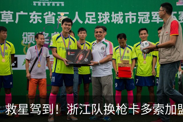 救星驾到！浙江队换枪卡多索加盟在即 无缘K联旧人