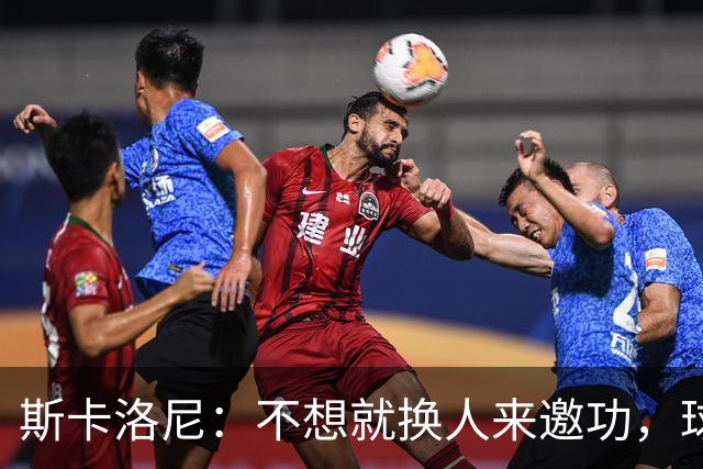斯卡洛尼：不想就换人来邀功，球员们知道怎么踢好球，这就是现实