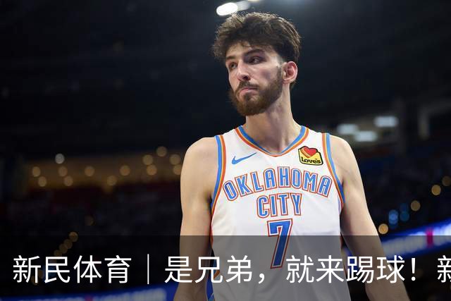 新民体育｜是兄弟，就来踢球！新民晚报杯足球赛的队伍里还有这样的故事