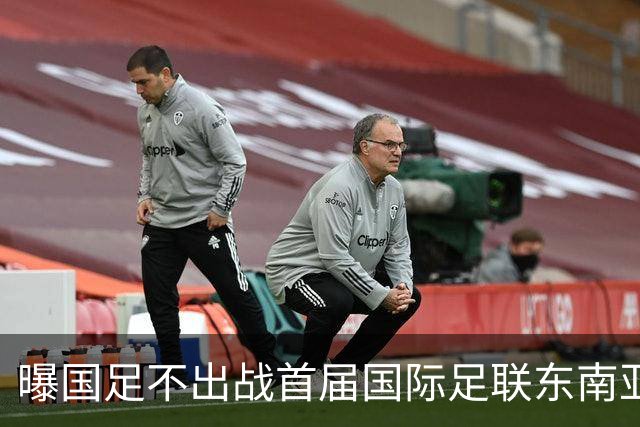 曝国足不出战首届国际足联东南亚杯 窗口期将参加邀请赛
