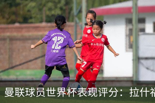 曼联球员世界杯表现评分：拉什福德B费同分，阿玛德闪耀美加墨