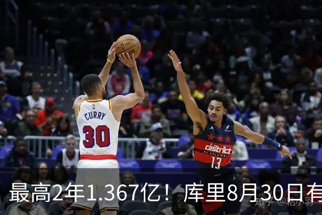最高2年1.367亿！库里8月30日有资格提前续约 剑指20年一人一城