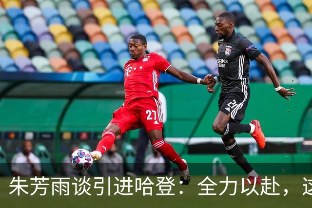 朱芳雨谈引进哈登：全力以赴，这将为广东乃至CBA带来巨大提升