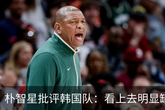 朴智星批评韩国队：看上去明显缺乏配合 球队到底想不想赢球？