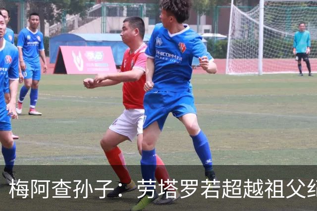 梅阿查孙子：劳塔罗若超越祖父纪录我会高兴 我曾建议签帕斯