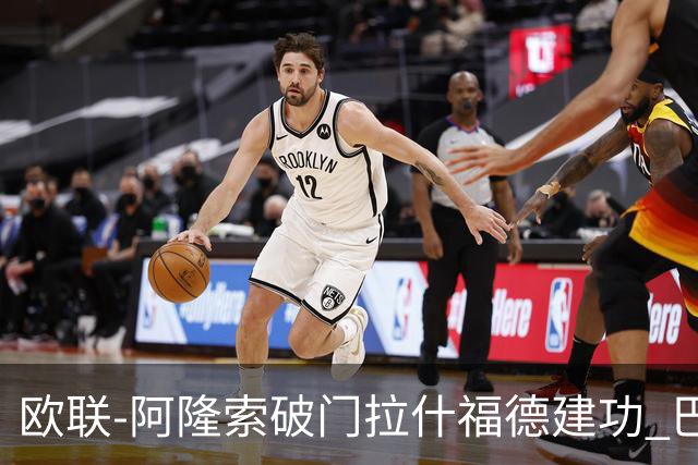 欧联-阿隆索破门拉什福德建功 巴萨2-2曼联