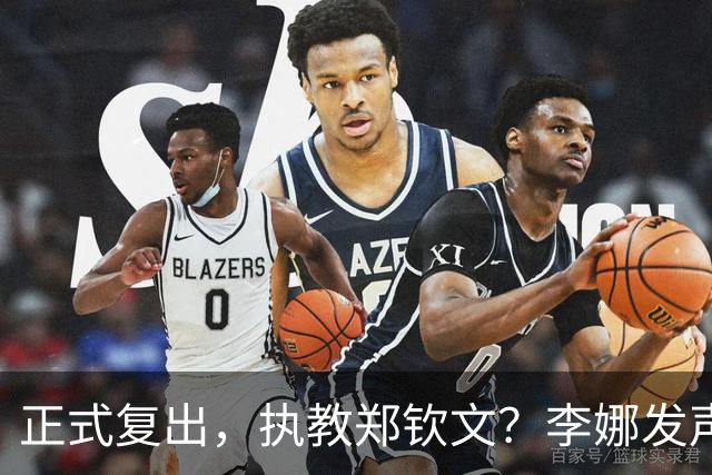 正式复出，执教郑钦文？李娜发声，官宣决定，首次透露心声