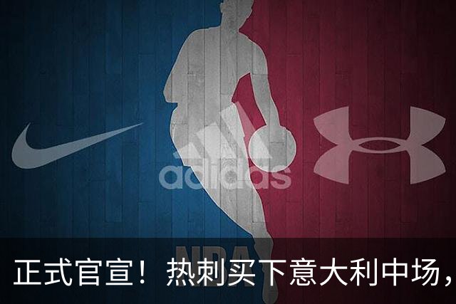 正式官宣！热刺买下意大利中场，26岁的他价值1亿英镑之多