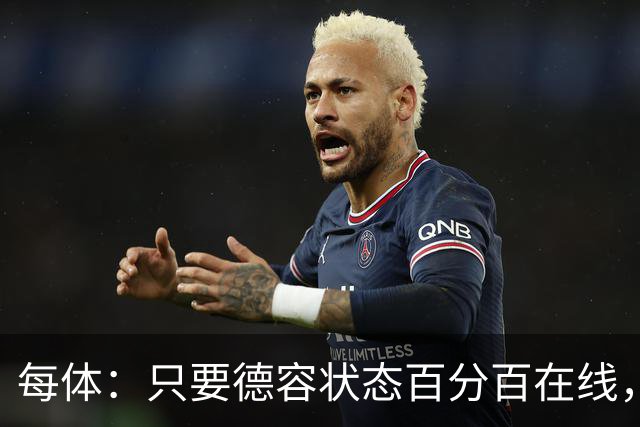 每体：只要德容状态百分百在线，他毫无疑问是世界同位置顶尖球员