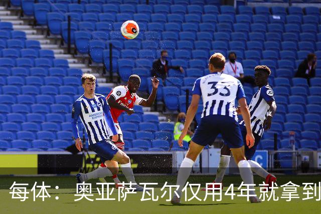 每体：奥亚萨瓦尔仅用4年就拿到工商管理学位，没有挂过任何一科
