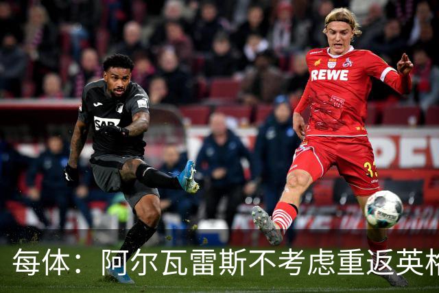 每体：阿尔瓦雷斯不考虑重返英格兰踢球，球员只想加盟巴萨