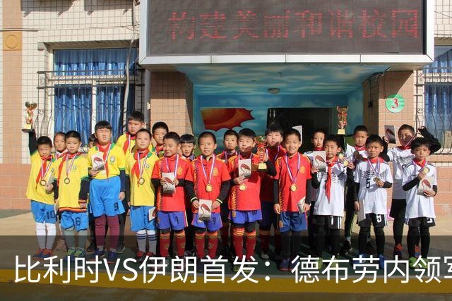 比利时VS伊朗首发：德布劳内领军 卢卡库特罗萨德出战