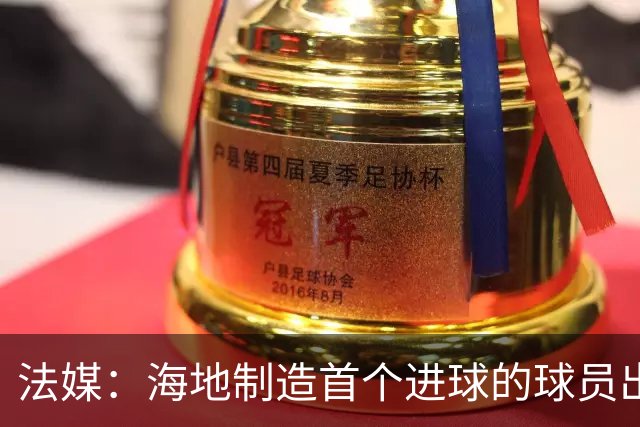 法媒：海地制造首个进球的球员出自巴黎青训，曾代表梅斯征战法甲