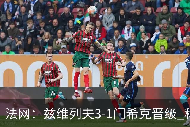 法网：兹维列夫3-1门希克晋级 科博利收退赛礼首进决赛