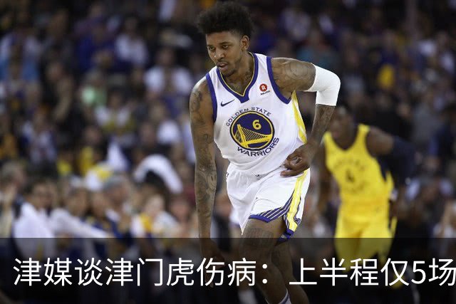 津媒谈津门虎伤病：上半程仅5场首发集齐5外援，严重拖累磨合