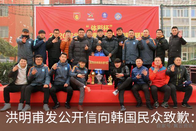 洪明甫发公开信向韩国民众致歉：听证会不会回避任何问题
