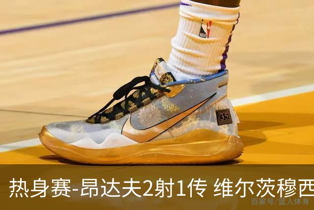 热身赛-昂达夫2射1传 维尔茨穆西亚拉破门德国4-0芬兰