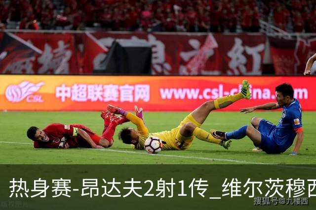 热身赛-昂达夫2射1传 维尔茨穆西亚拉破门德国4-0芬兰
