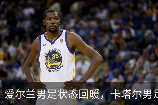 爱尔兰男足状态回暖，卡塔尔男足需为世界杯热身