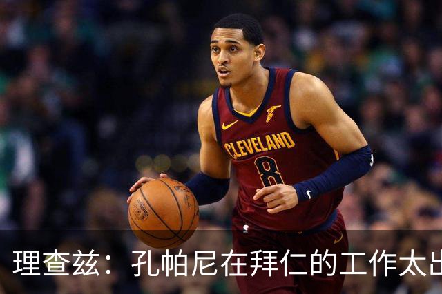 理查兹：孔帕尼在拜仁的工作太出色了，希望他有一天能回曼城
