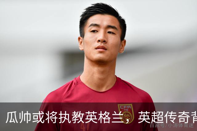 瓜帅或将执教英格兰，英超传奇背后的故事与挑战！