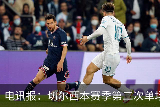 电讯报：切尔西本赛季第二次单场6张黄牌