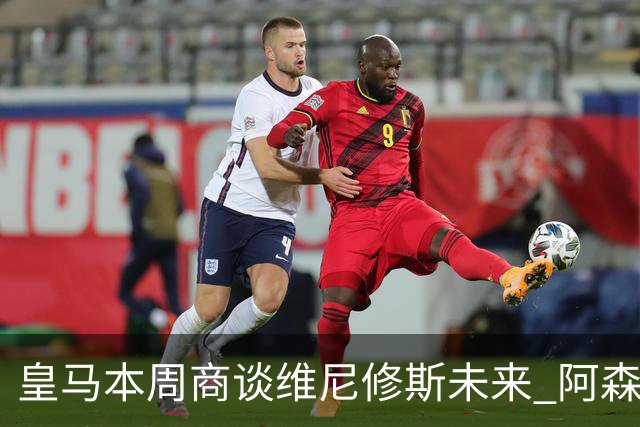 皇马本周商谈维尼修斯未来 阿森纳密切关注伺机而动