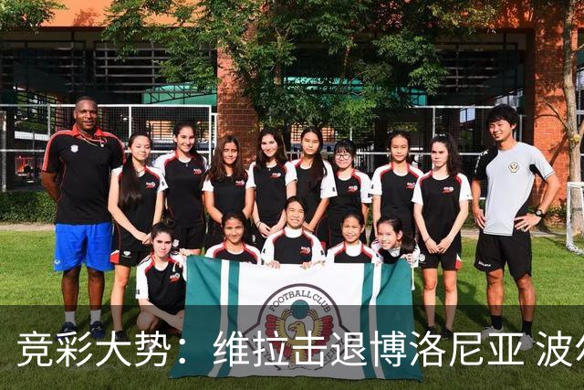 竞彩大势：维拉击退博洛尼亚 波尔图客场不败
