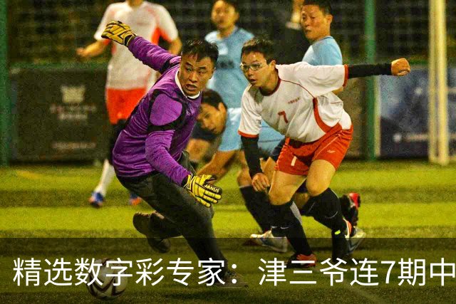 精选数字彩专家：津三爷连7期中3D 赢四海快8擒525万