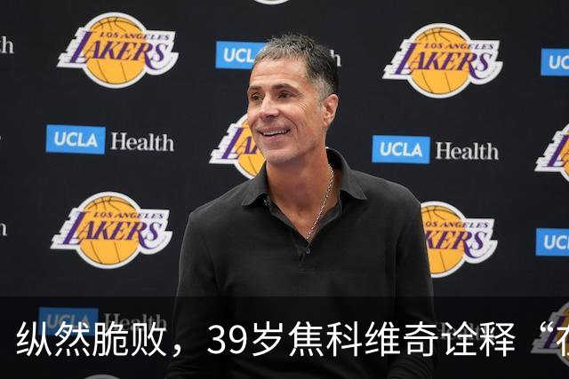 纵然脆败，39岁焦科维奇诠释“在场”的意义