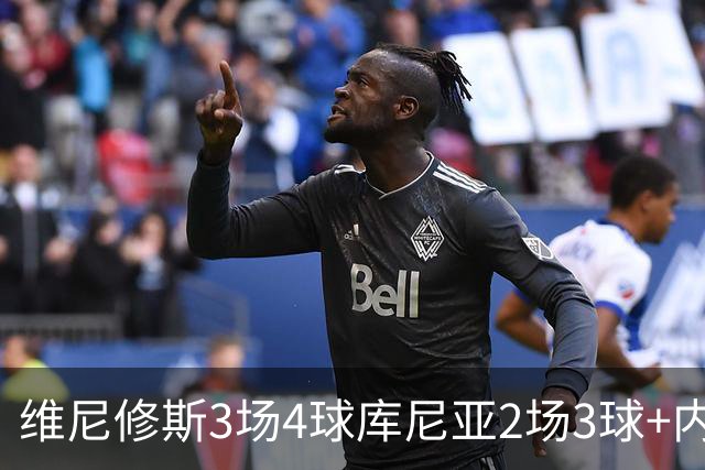 维尼修斯3场4球库尼亚2场3球+内马尔回归 五星巴西渐入佳境