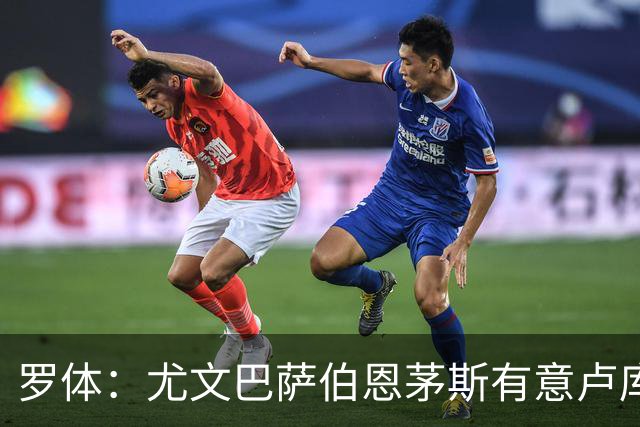 罗体：尤文巴萨伯恩茅斯有意卢库米，博洛尼亚要价至少2000万欧