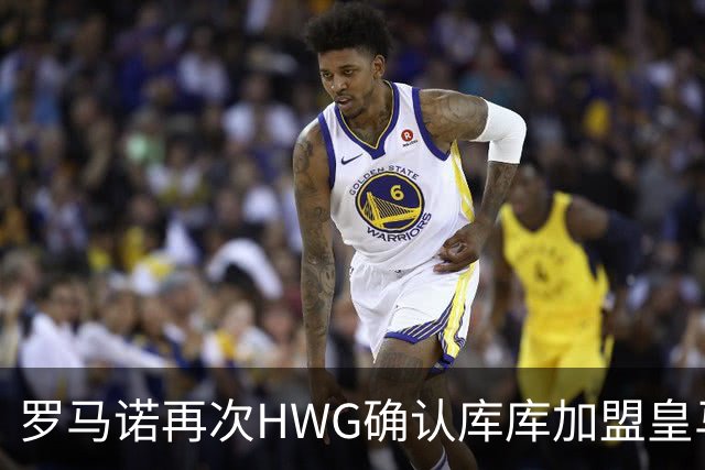 罗马诺再次HWG确认库库加盟皇马：转会费总价6000万欧元