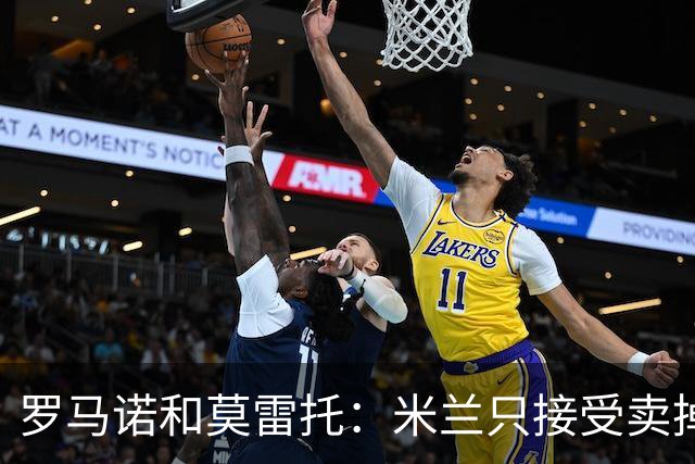 罗马诺&莫雷托：米兰只接受卖掉莱奥，租借后强制买断都不行