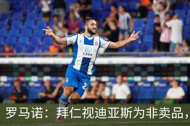 罗马诺：拜仁视迪亚斯为非卖品，希望继续倚重他和凯恩以及奥利塞