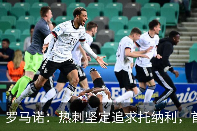 罗马诺：热刺坚定追求托纳利，首份7500万镑报价是表明态度