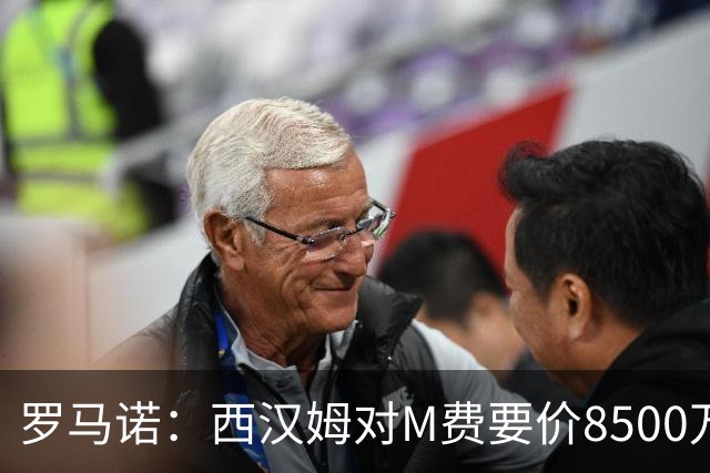 罗马诺：西汉姆对M费要价8500万镑 皇马有意但签B席后未深入谈判