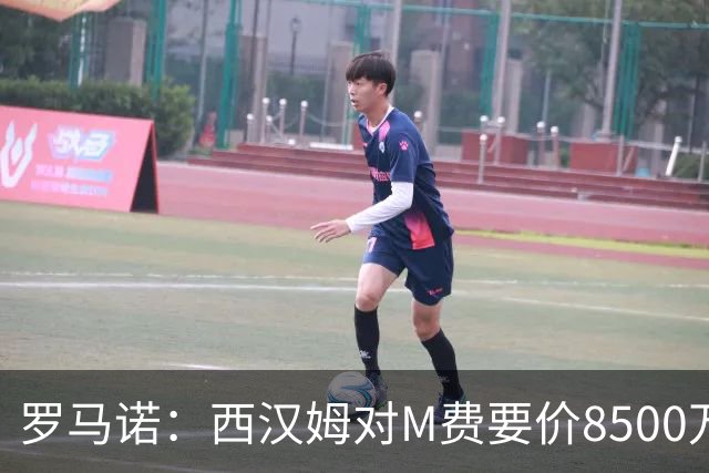 罗马诺：西汉姆对M费要价8500万镑 皇马有意但签B席后未深入谈判