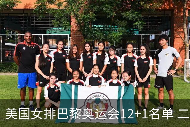 美国女排巴黎奥运会12+1名单 二传汉考克候补参赛