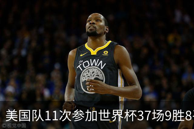 美国队11次参加世界杯37场9胜8平20负 近4场3负且当前主场2战全败