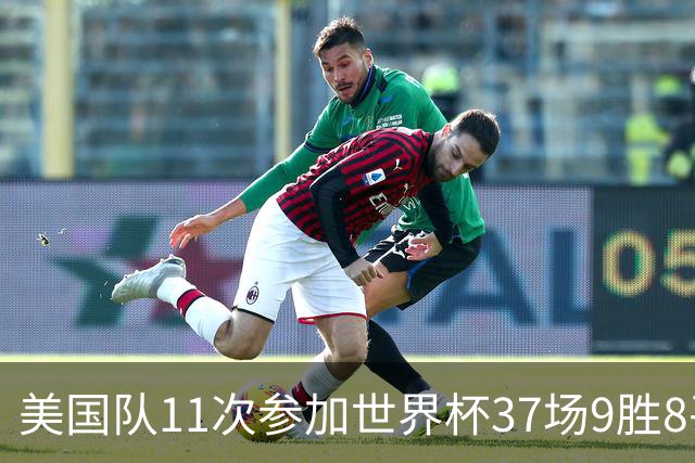 美国队11次参加世界杯37场9胜8平20负 近4场3负且当前主场2战全败