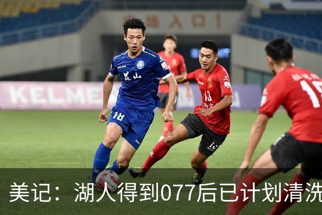 美记：湖人得到077后已计划清洗詹姆斯 让他自己宣布是为了体面