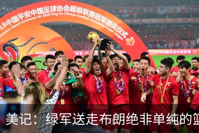 美记：绿军送走布朗绝非单纯的篮球决定 76人一跃成为联盟劲旅
