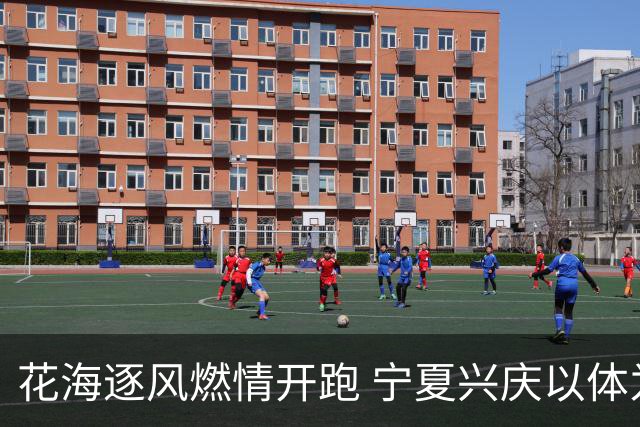 花海逐风燃情开跑 宁夏兴庆以体为媒激活美丽经济
