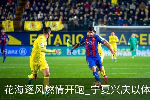 花海逐风燃情开跑 宁夏兴庆以体为媒激活美丽经济